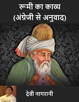 Hindi Books: Novels and Poetry - रूमी का काव्य (अंग्रेजी से अनुवाद)