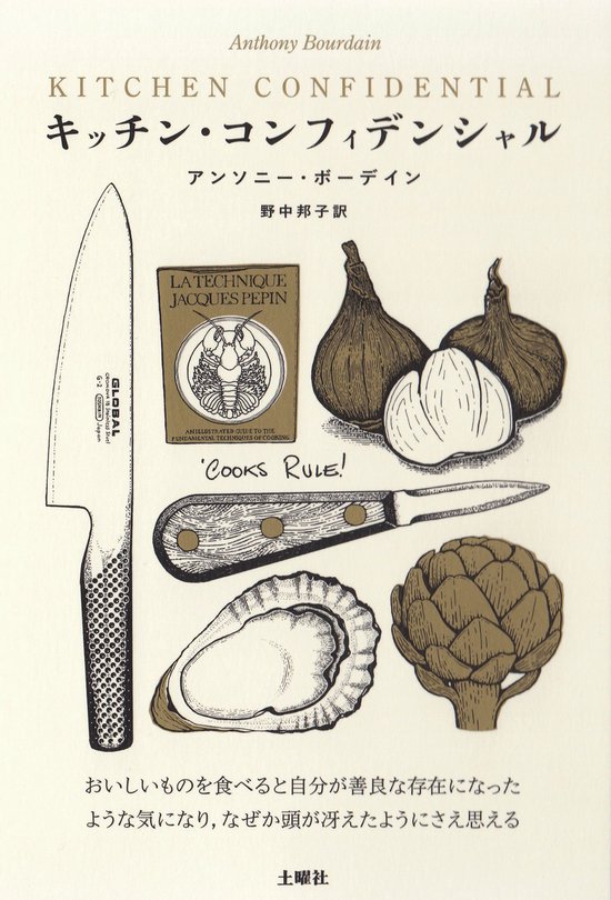 キッチン・コンフィデンシャル - cover