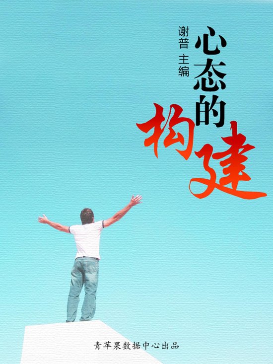 心态的构建（优秀人才成长方案） - cover