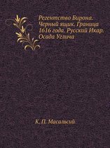 Regentstvo Birona. Chernyj Yaschik. Granitsa 1616 Goda. Russkij Ikar. Osada Uglicha