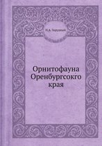 Орнитофауна Оренбургсокго края