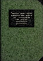 Аргоно-дуговая сварка алюминиевых сплаво