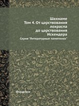 Шахнаме. Том 4. От царствования лохраспа до ц&