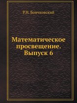 Математическое просвещение. Выпуск 6