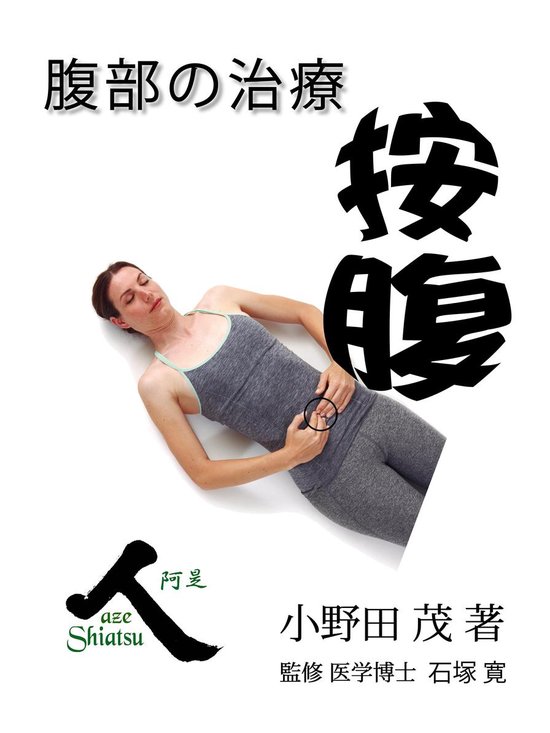 按腹 腹部の治療 （第三版) - cover