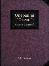 Операция Океан