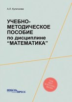 Учебно-методическое пособие по дисциплин