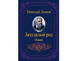 Zahudalyj Rod. Sbornik