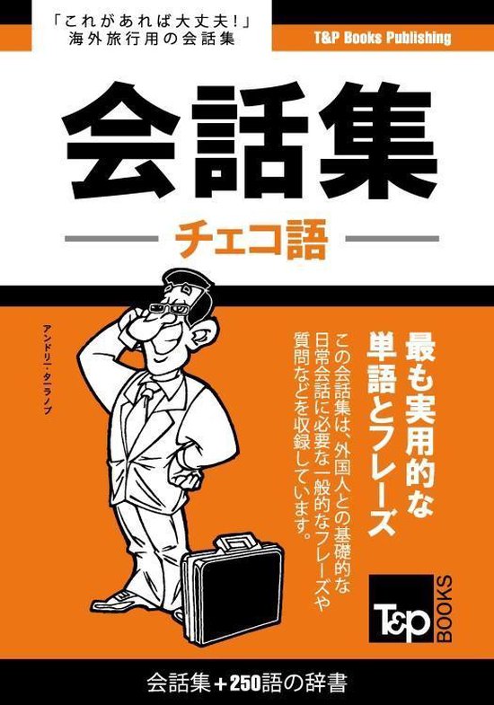 チェコ語会話集250語の辞書: