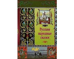 Russkie Narodnye Skazki