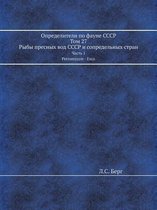 Определители по фауне СССР