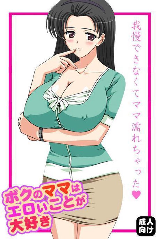 ボクのママはエロいことが大好き - cover