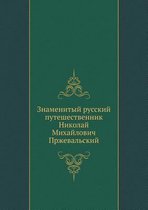 Знаменитый русский путешественник Никол&