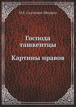 Господа ташкентцы. Картины нравов