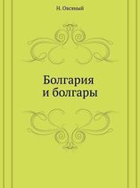 Болгария и болгары