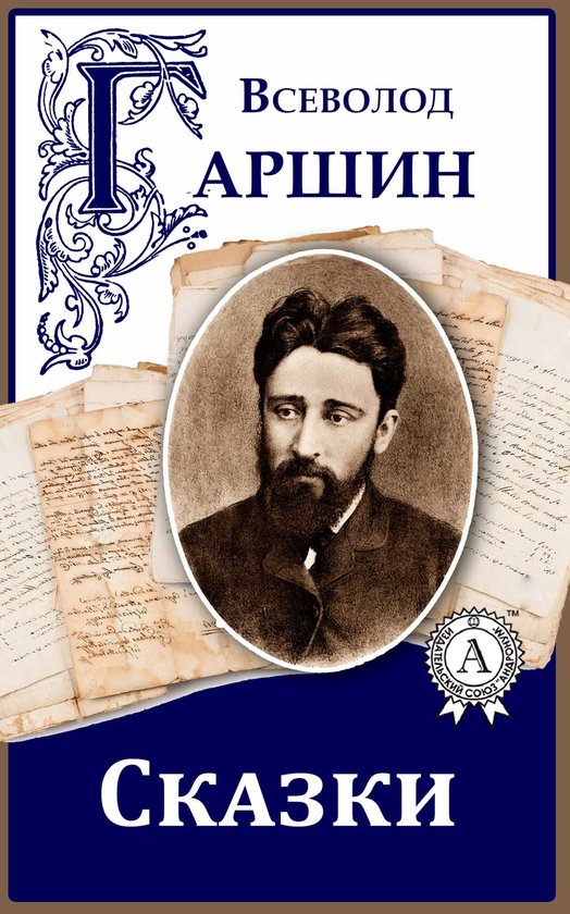 Сказки