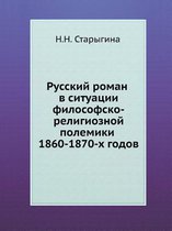 Russkij Roman V Situatsii Filosofsko-Religioznoj Polemiki 1860-1870-H Godov