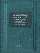 Основы теории поверхностей в тензорном из