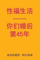 Sex After Your 45th Anniversary (Chinese Edition)