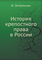 История крепостного права в России