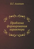 Проблема формирования характера