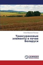 Transuranovye Elementy V Pochve Belarusi
