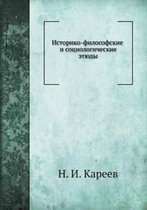 Историко-философские и социологические э