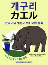 한국어와 일본어 2개 국어 동화: 개구리 - カエル