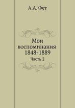 Мои воспоминания 1848-1889