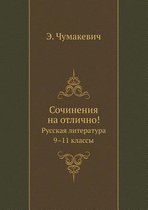 Sochineniya Na Otlichno! Russkaya Literatura. 9-11 Klassy