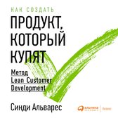 Как создать продукт, который купят: Метод Lean Customer Development