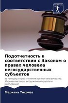 Подотчетность в соответствии с Законом о l