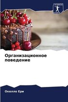 Организационное поведение