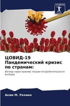 ЦОВИД-19 Пандемический кризис по странам