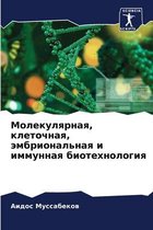 Молекулярная, клеточная, эмбриональная и l