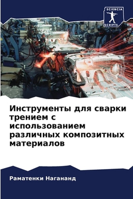 Инструменты для сварки трением с использо