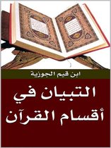 التبيان في أقسام القرآن