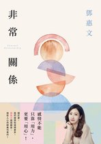 鄧惠文作品 - 非常關係【恆常真心紀念版】：感情不能只靠「用力」，更要「用心」！鄧惠文透視關係、剖析人心的經典代表作！