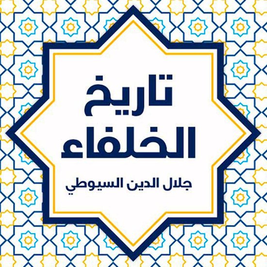 تاريخ الخلفاء - cover