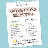 Маленькие привычки, большие успехи: 51 вдохновляющая практика, чтобы стать лучшей версией себя