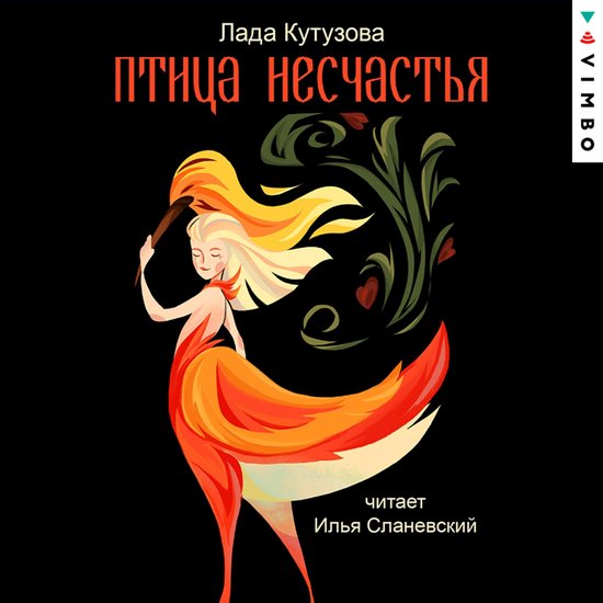 Птица несчастья - cover