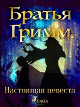 Сказки братьев Гримм 186 - Настоящая невеста