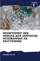 МОНИТОРИНГ ВЕБ-ПОИСКА ДЛЯ ЗАПРОСОВ, ОСНОВh