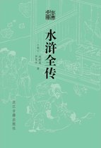 古典文库 4 - 水浒全传