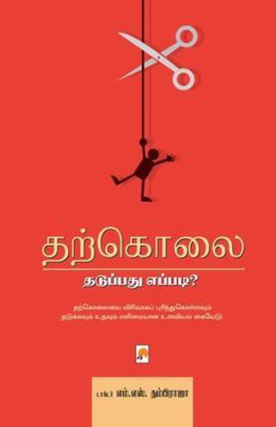 Tharkolai Thaduppadhu Eppadi