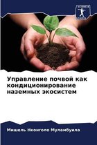 Управление почвой как кондиционирование