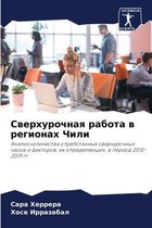 Сверхурочная работа в регионах Чили