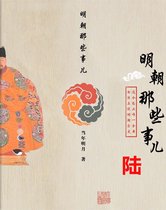 明朝那些事兒6