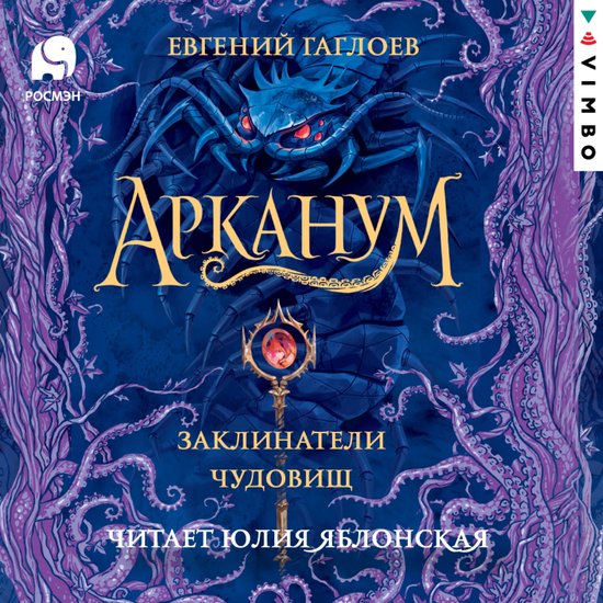 Арканум. Заклинатели чудовищ, Евгений Гаглоев | 4066338944412 | Boeken ...