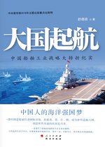 大国起航：中国船舶工业战略大转折纪实
